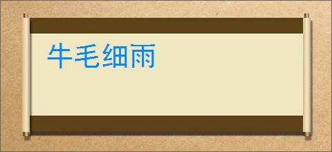 牛毛细雨