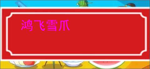 鸿飞雪爪