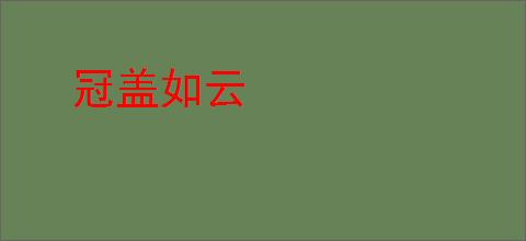 冠盖如云