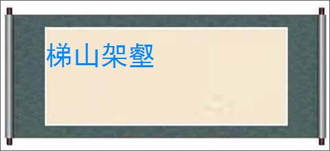 梯山架壑