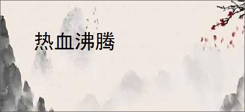 热血沸腾