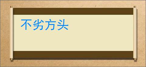 不劣方头
