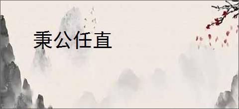 秉公任直