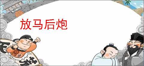 放马后炮