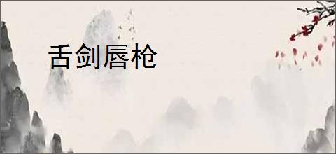 舌剑唇枪