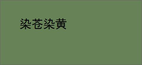 染苍染黄