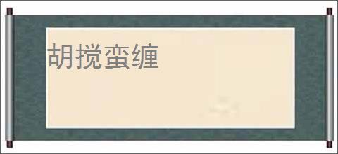 胡搅蛮缠