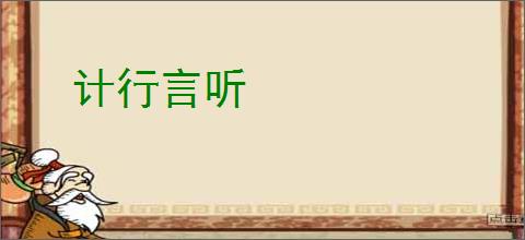 计行言听