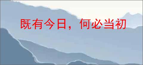 既有今日，何必当初