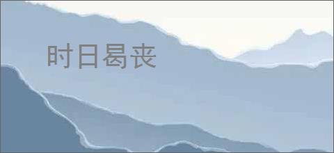 时日曷丧