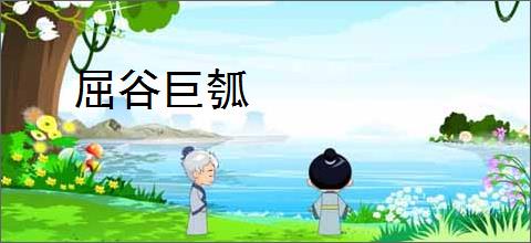 屈谷巨瓠
