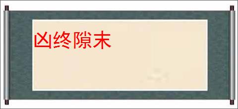 凶终隙末