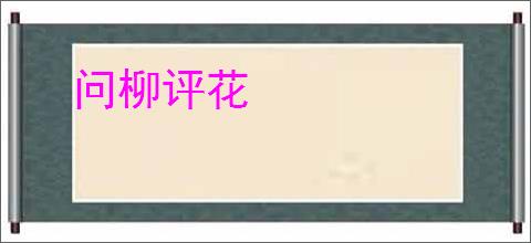 问柳评花