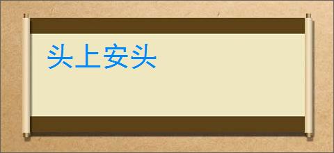 头上安头