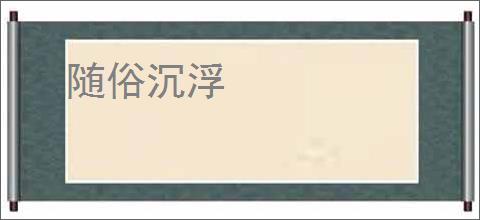 随俗沉浮