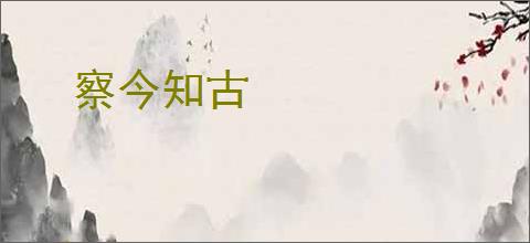 察今知古