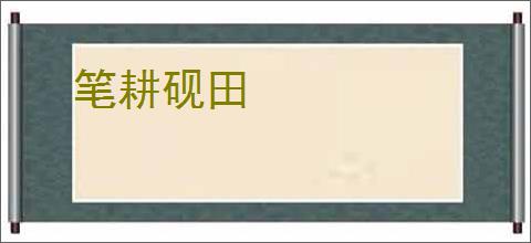 笔耕砚田