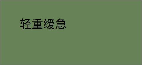 轻重缓急