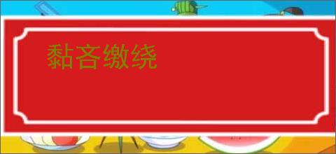 黏吝缴绕