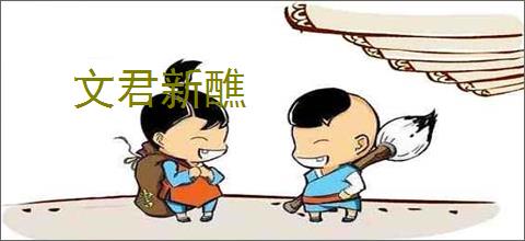 文君新醮