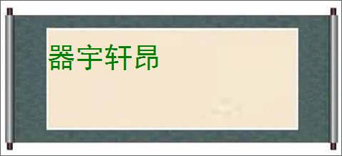 器宇轩昂