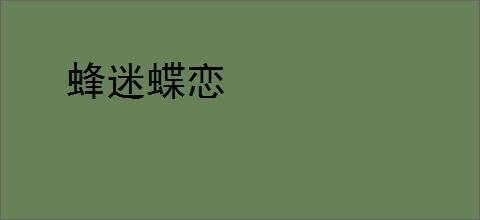 蜂迷蝶恋