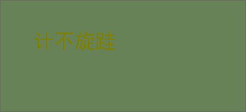 计不旋跬
