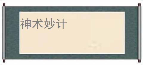 神术妙计