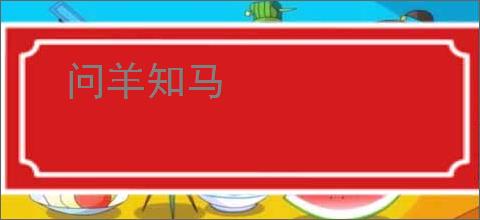 问羊知马