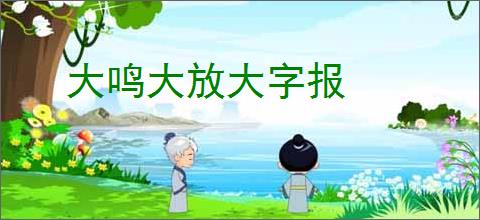 大鸣大放大字报