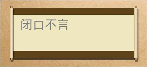 闭口不言