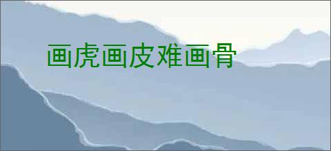 画虎画皮难画骨
