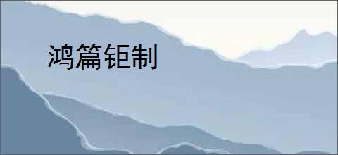 鸿篇钜制