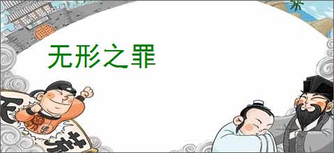 无形之罪