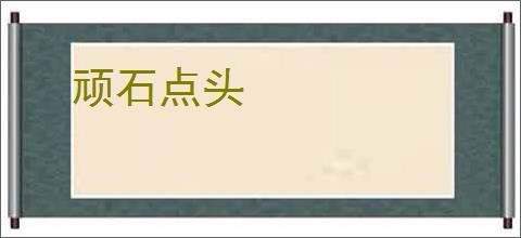 顽石点头