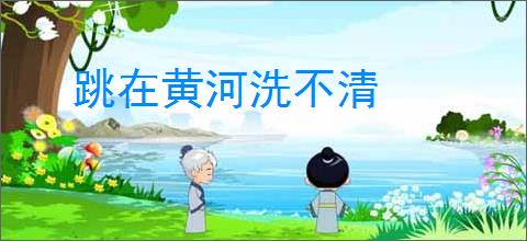 跳在黄河洗不清