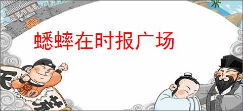 蟋蟀在时报广场