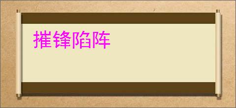 摧锋陷阵