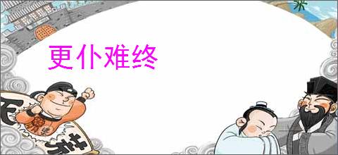 更仆难终