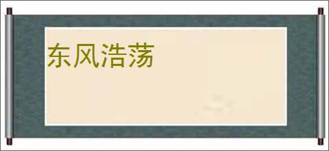东风浩荡