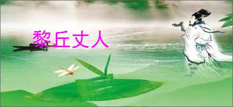 黎丘丈人