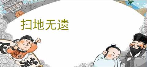 扫地无遗