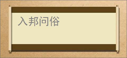 入邦问俗