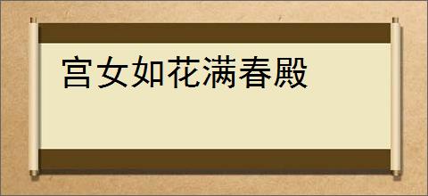 宫女如花满春殿