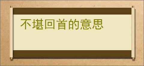 不堪回首的意思