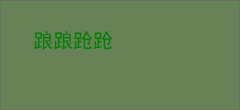踉踉跄跄