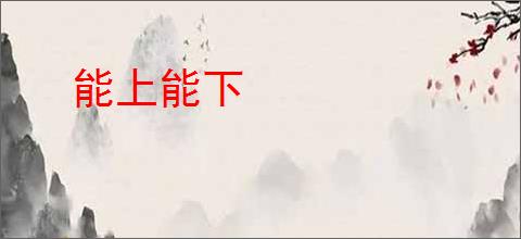 能上能下