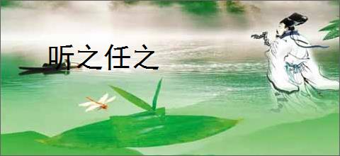 听之任之