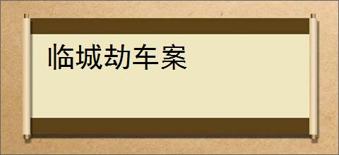临城劫车案