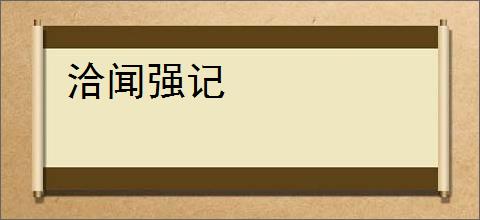 洽闻强记